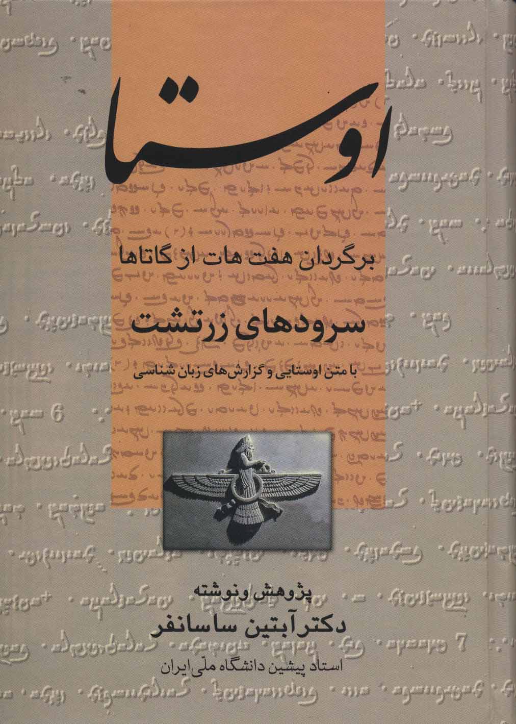 پایانه - اوستا: برگردان هفت هات از گاتاها، سروده های زرتشت با متن اوستایی و گزارش های زبان شناسی