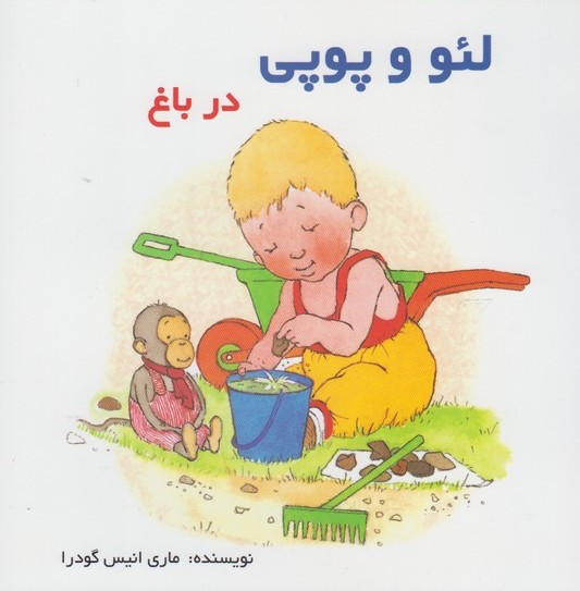 پایانه - لئو و پوپی