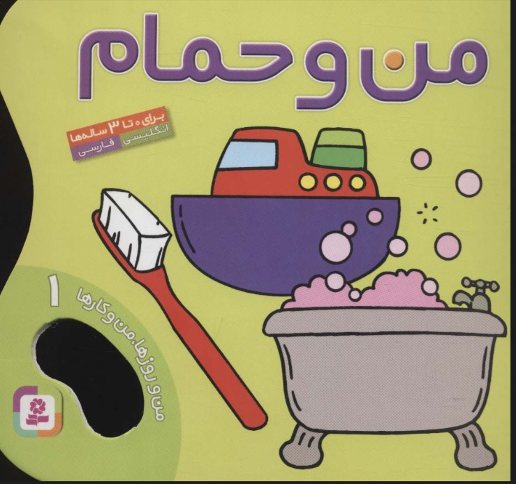 پایانه - من و حمام (من و روزها،من و کارها 1)