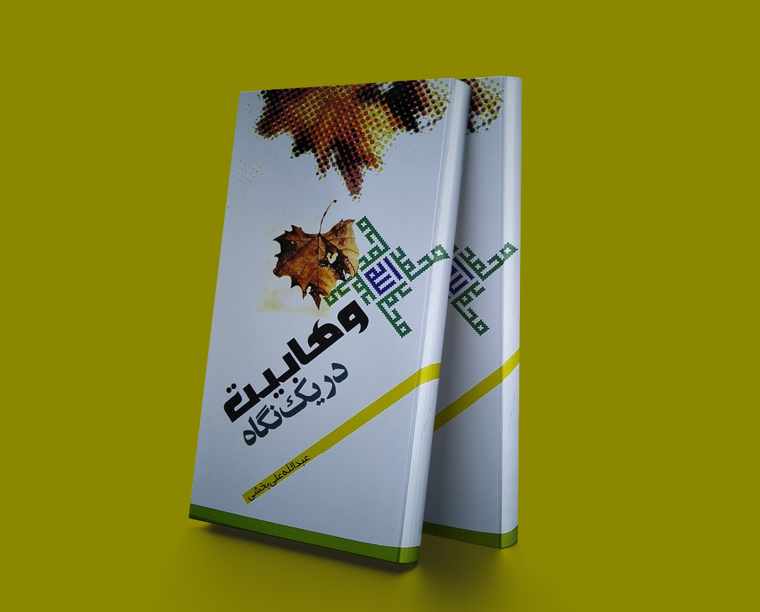 پایانه - وهابیت در یک نگاه