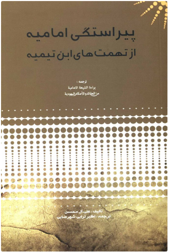 پایانه - پیراستگی امامیه از تهمت های ابن تیمیه