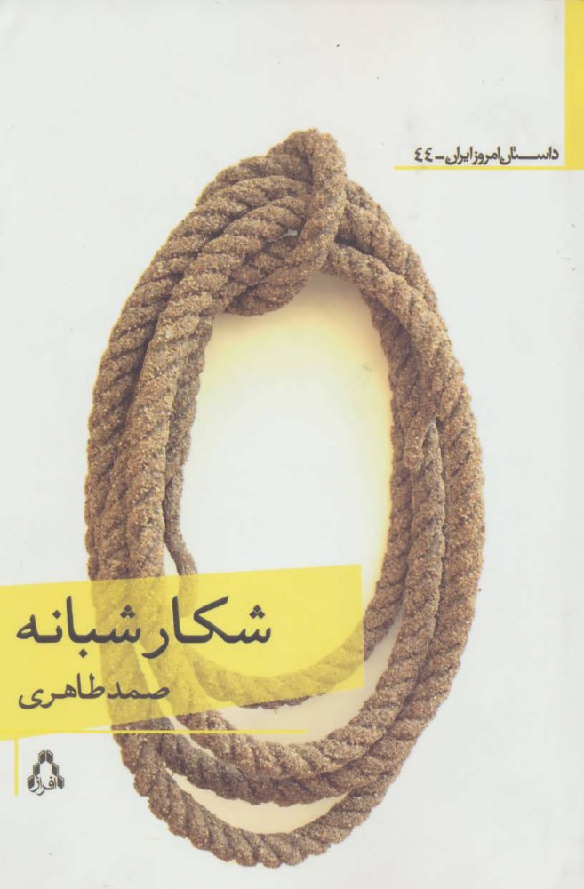 پایانه - شکار شبانه