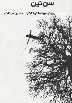 پایانه - سن نین