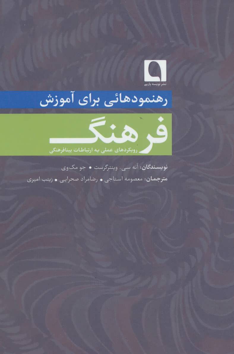 پایانه - رهنمودهائی برای آموزش فرهنگ