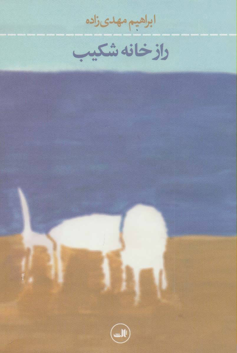 پایانه - راز خانه شکیب