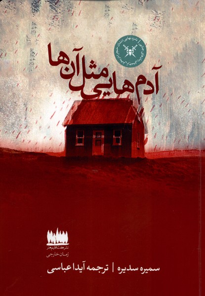 پایانه - آدم هایی مثل آنها