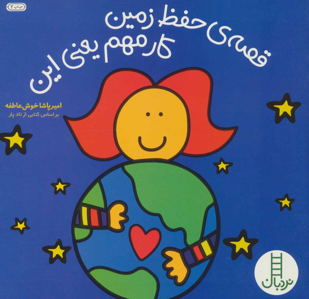 پایانه - قصه ی حفظ زمین کار مهم یعنی این