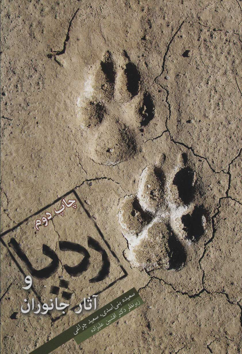 پایانه - ردپا و آثار جانوران