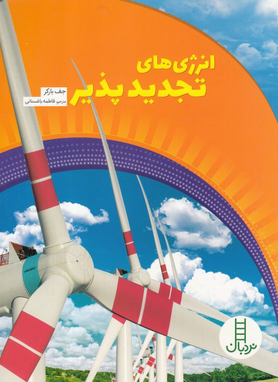 پایانه - انرژی های تجدید پذیر