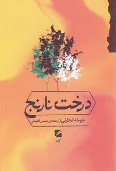 پایانه - درخت نارنج