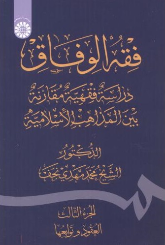 پایانه - فقه الوفاق: دراسة فقهیة مقارنة بین المذاهب الاسلامیة