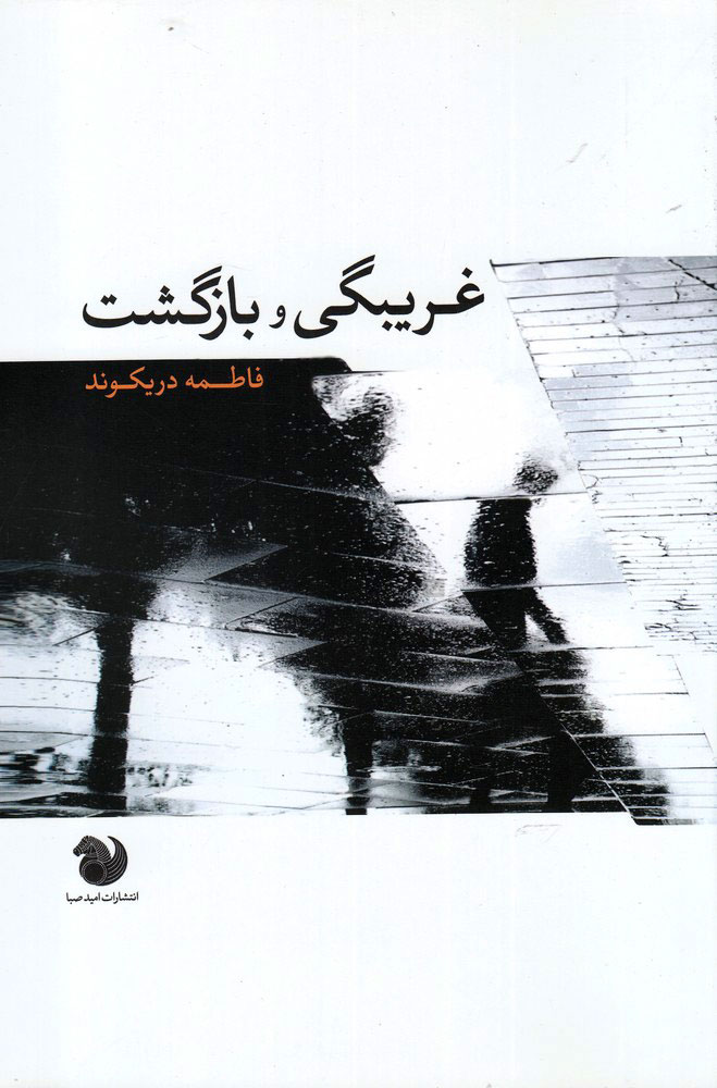 پایانه - غریبگی و بازگشت