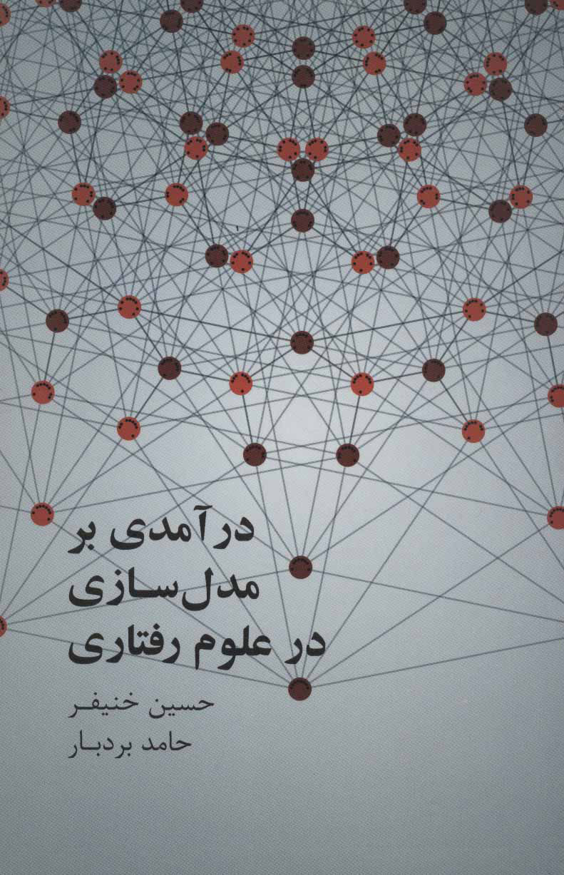 پایانه - درآمدی بر مدل سازی علوم رفتاری