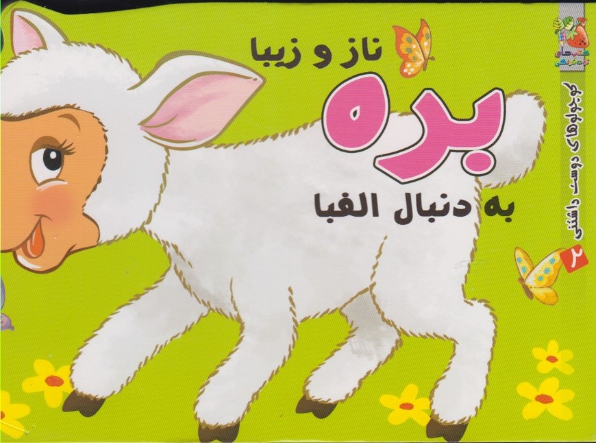 پایانه - بره