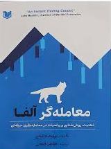 پایانه - معامله گر آلفا