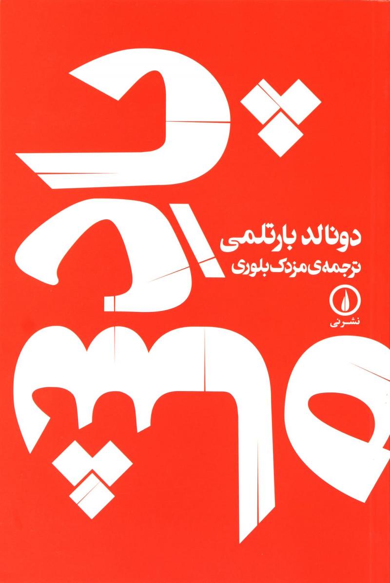 پایانه - پادشاه