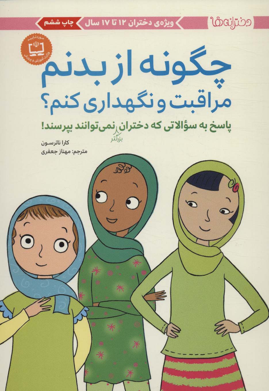 پایانه - چگونه از بدنم مراقبت و نگهداری کنم؟ (12 تا 17 سال)