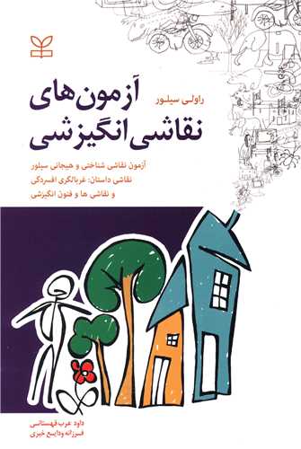 پایانه - آزمون های نقاشی انگیزشی