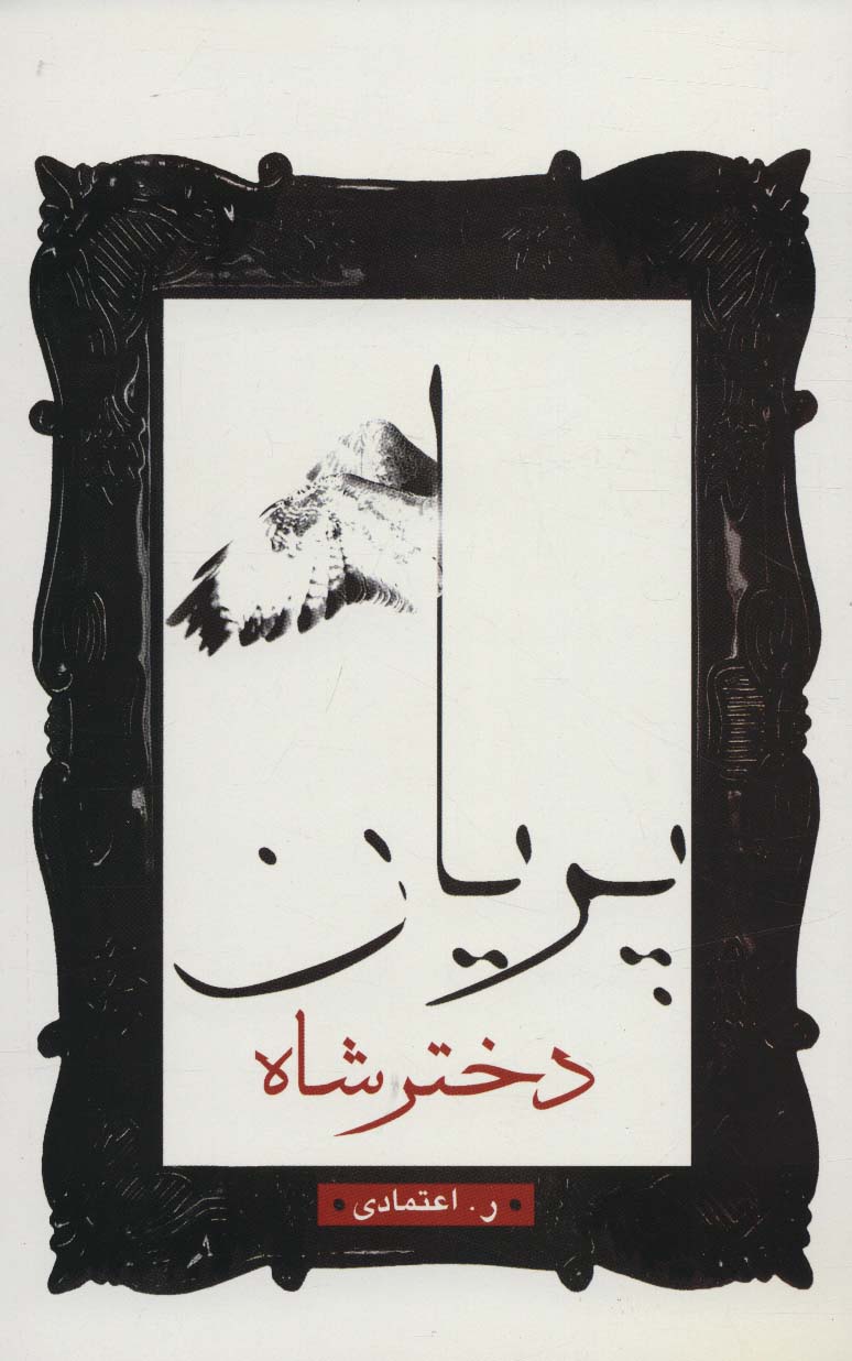 پایانه - دختر شاه پریان