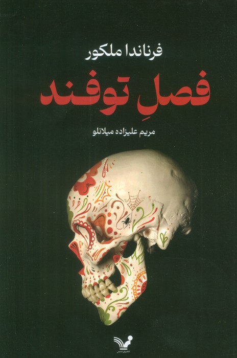 پایانه - فصل توفند