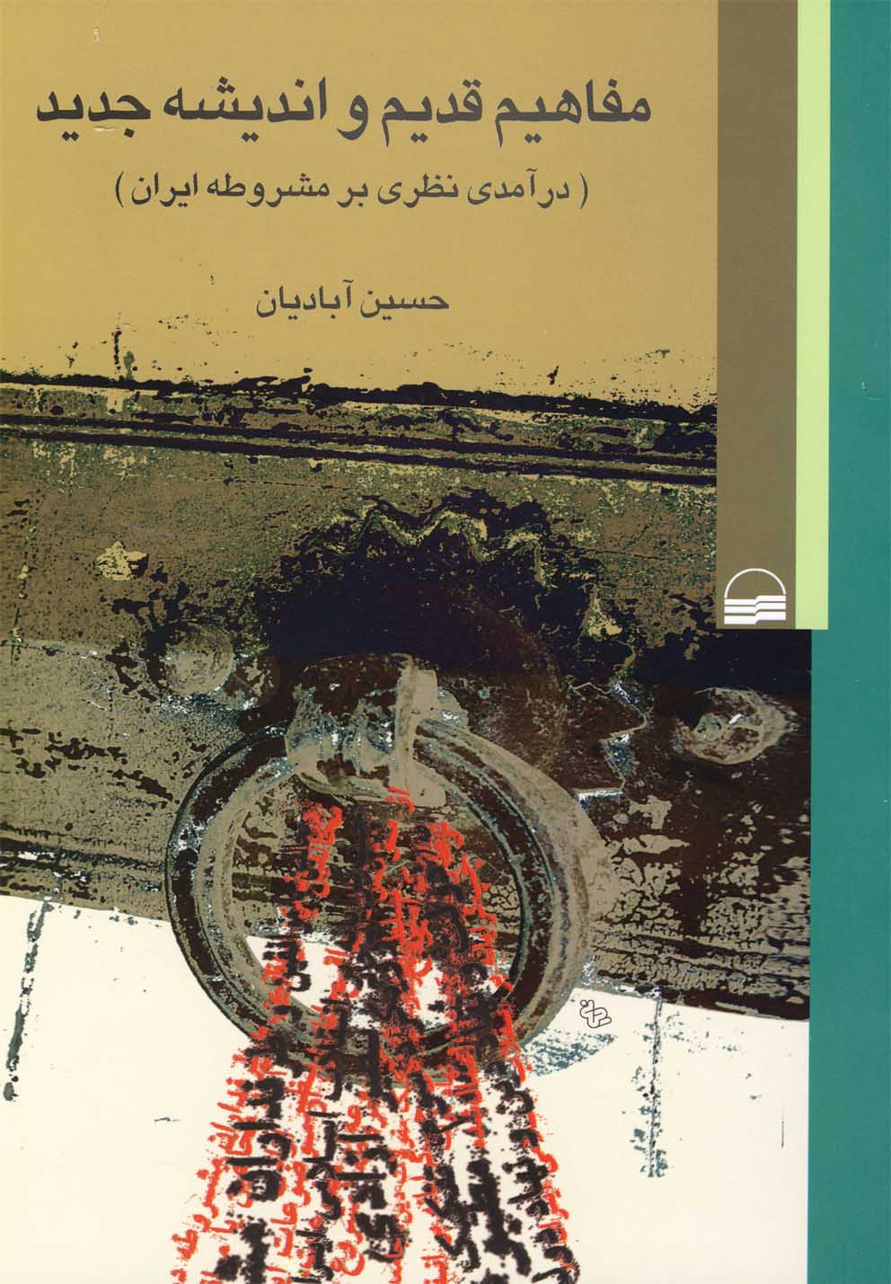 پایانه - مفاهیم قدیم و اندیشه جدید