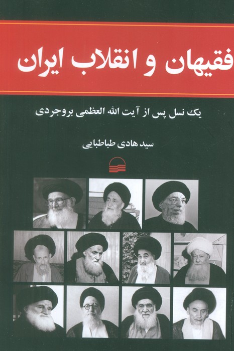 پایانه - فقیهان و انقلاب ایران