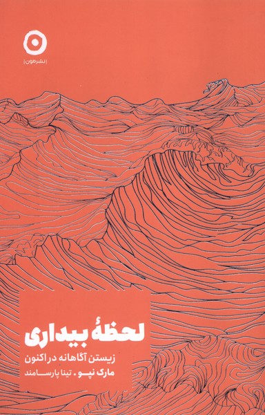 پایانه - لحظه بیداری