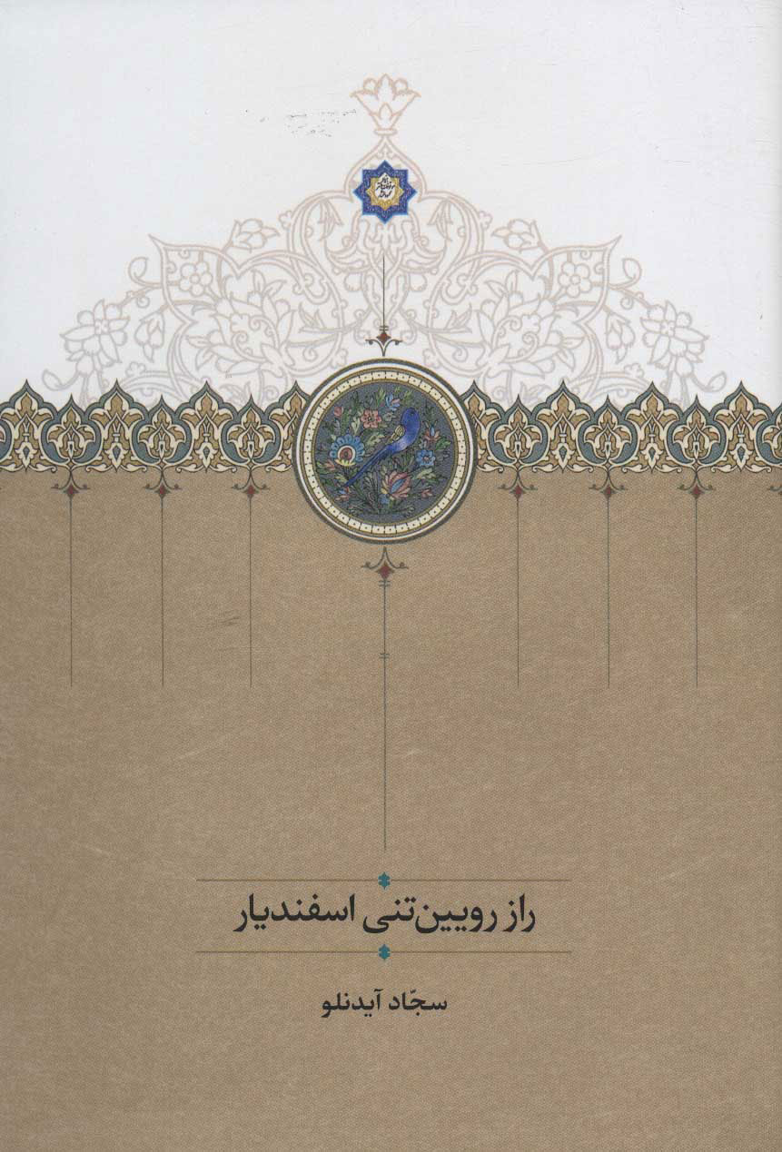 پایانه - راز رویین تنی اسفندیار