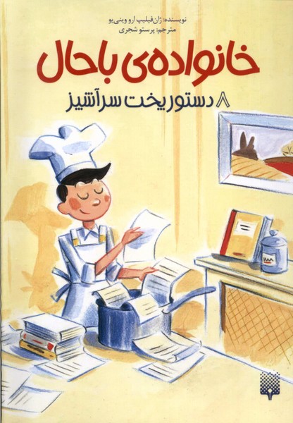 پایانه - خانواده ی باحال 8