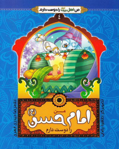 پایانه - من امام حسن (ع) را دوست دارم