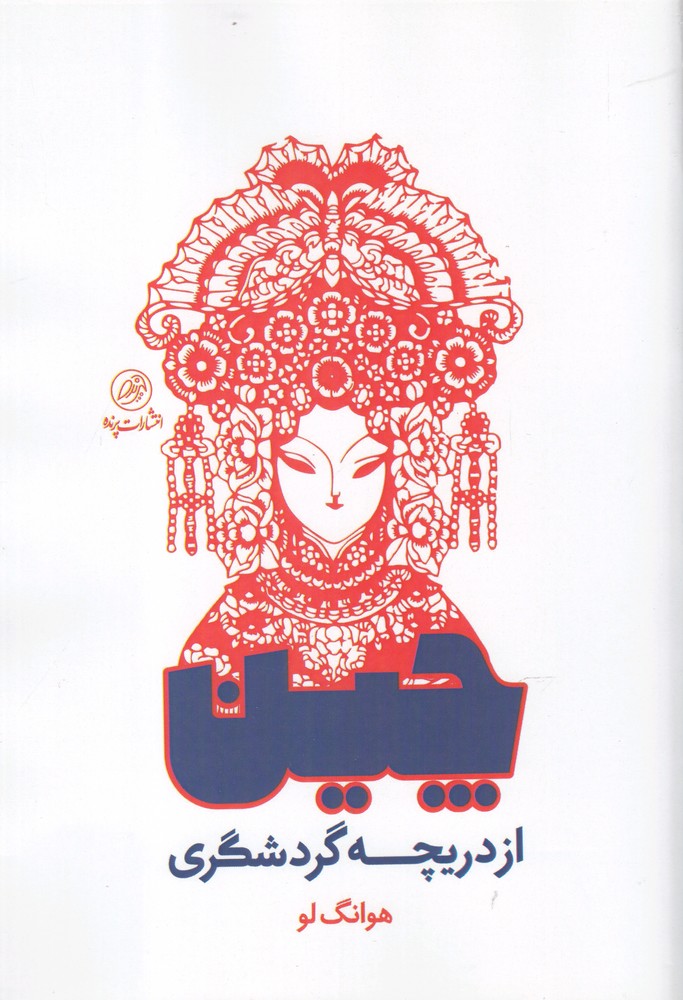 پایانه - چین از دریچه گردشگری