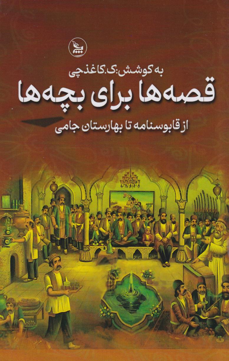 پایانه - قصه ها برای بچه ها