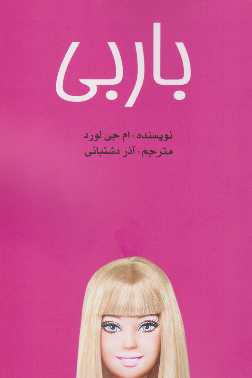 پایانه - باربی