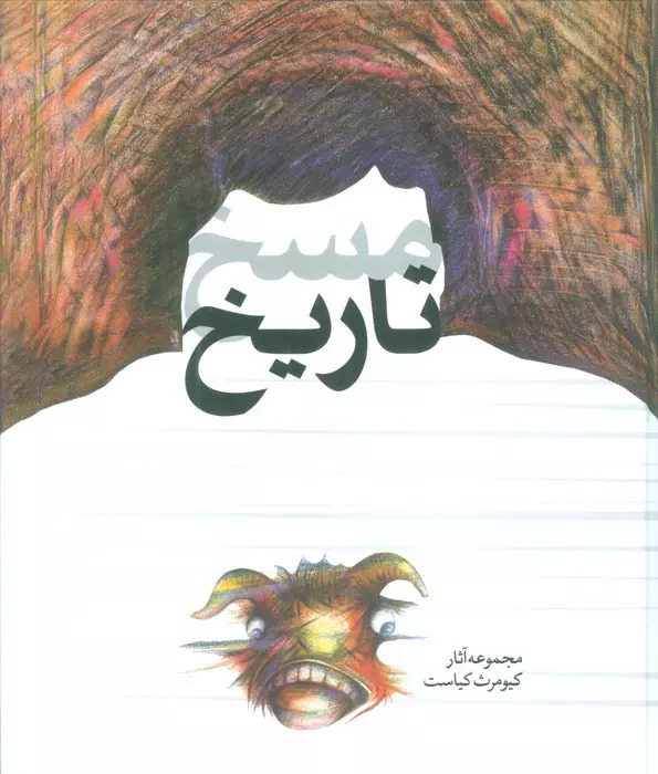 پایانه - مسخ تاریخ