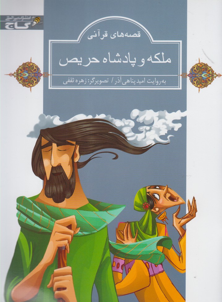 پایانه - ملکه و پادشاه حریص