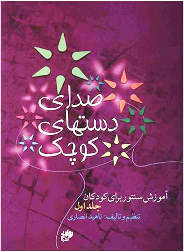 پایانه - صدای دست های کوچک