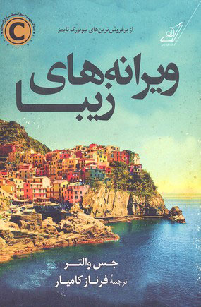 پایانه - ویرانه های زیبا