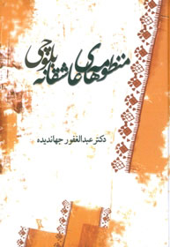 پایانه - منظومه های عاشقانه بلوچی