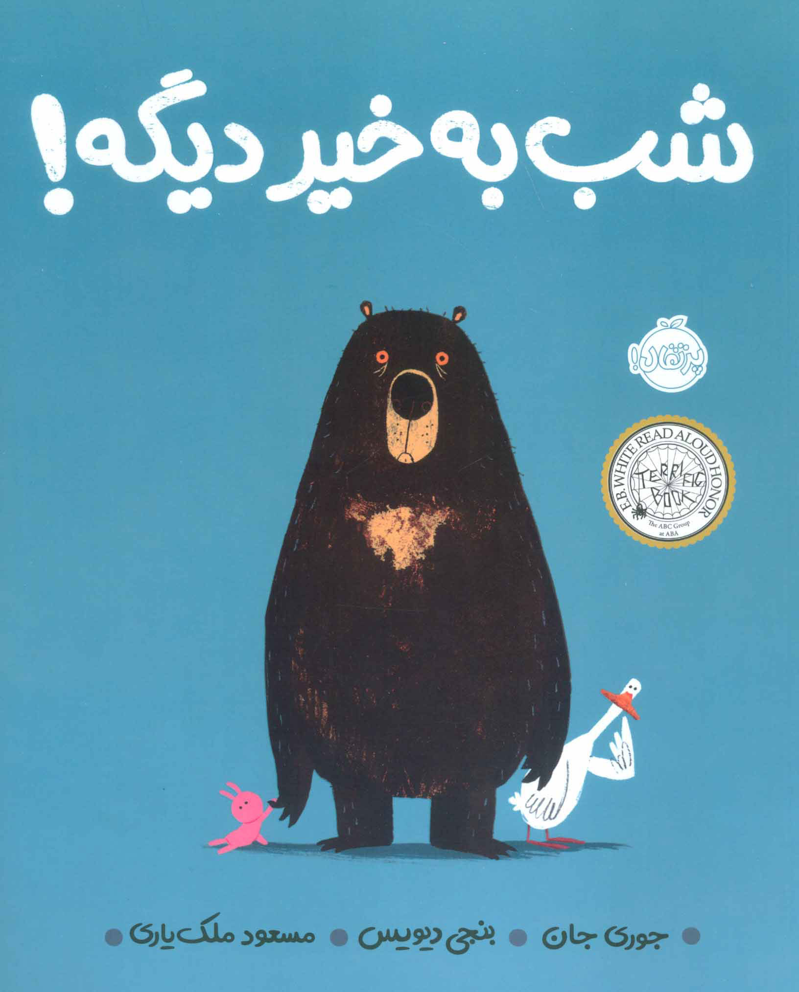 پایانه - شب به خیر دیگه!