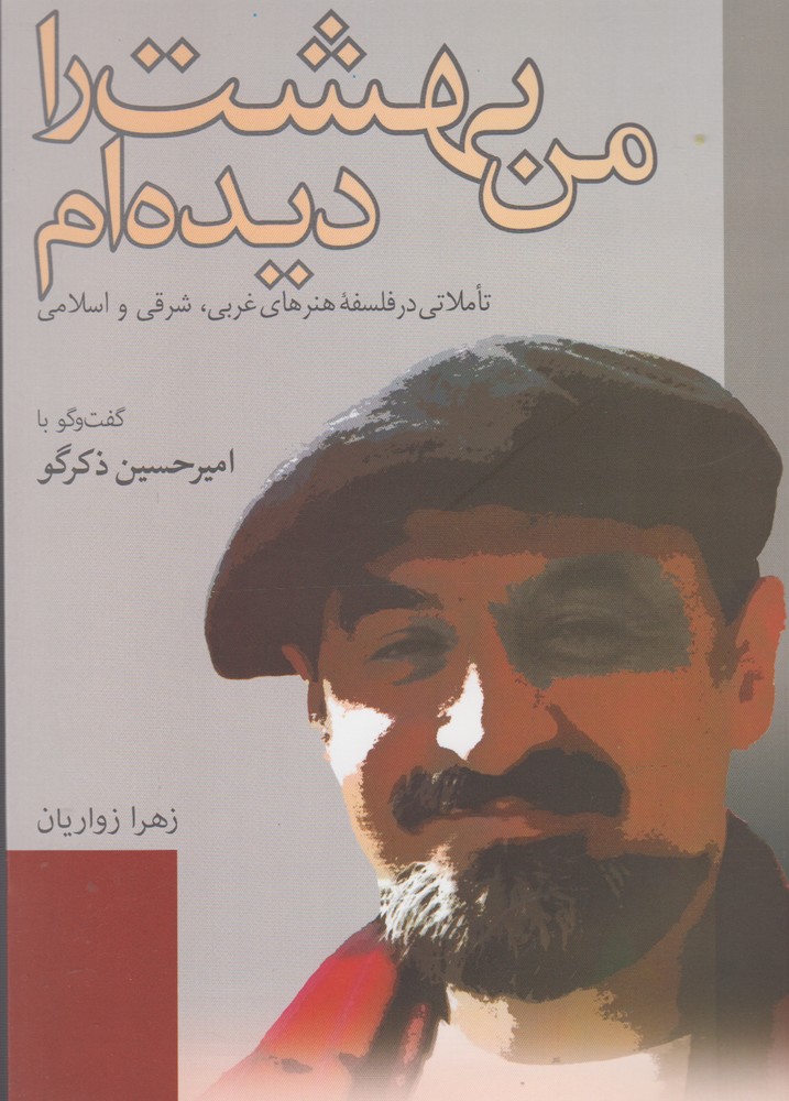 پایانه - من بهشت را دیده ام