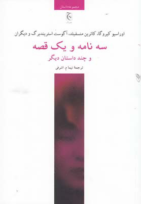 پایانه - سه نامه و یک قصه