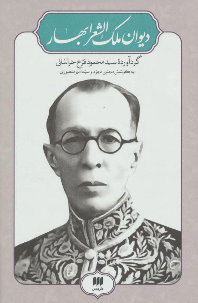 پایانه - دیوان ملک الشعرا بهار