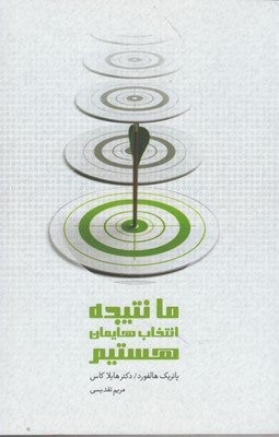 پایانه - ما نتیجه انتخاب هایمان هستیم