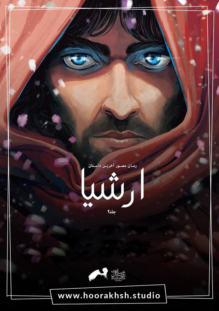 پایانه - ارشیا