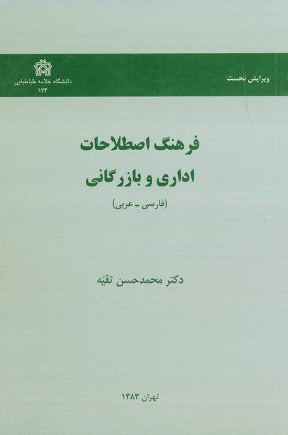 پایانه - فرهنگ اصطلاحات اداری و بازرگانی