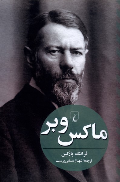 پایانه - ماکس وبر