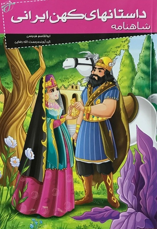 پایانه - شاهنامه