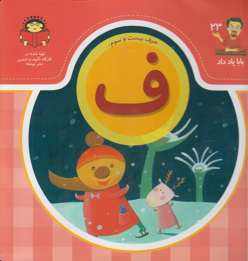 پایانه - حرف بیست و سوم : ف