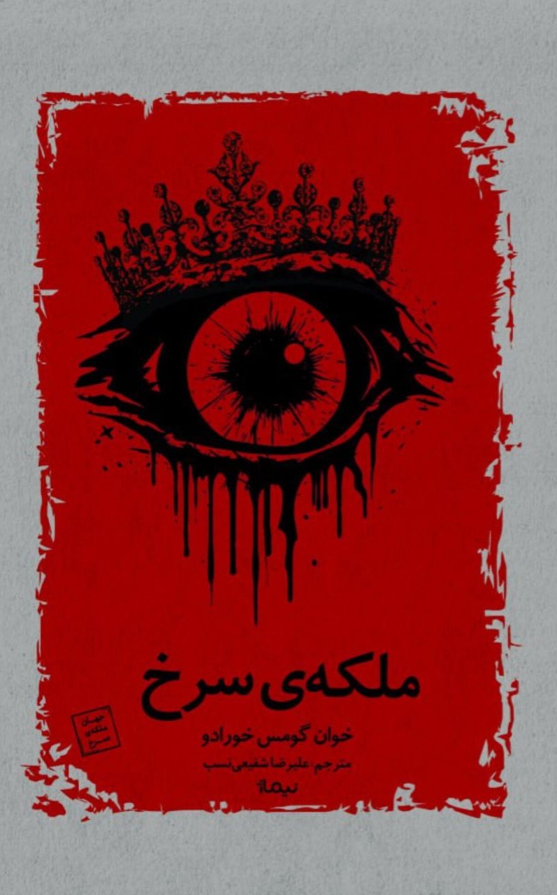 پایانه - ملکه ی سرخ