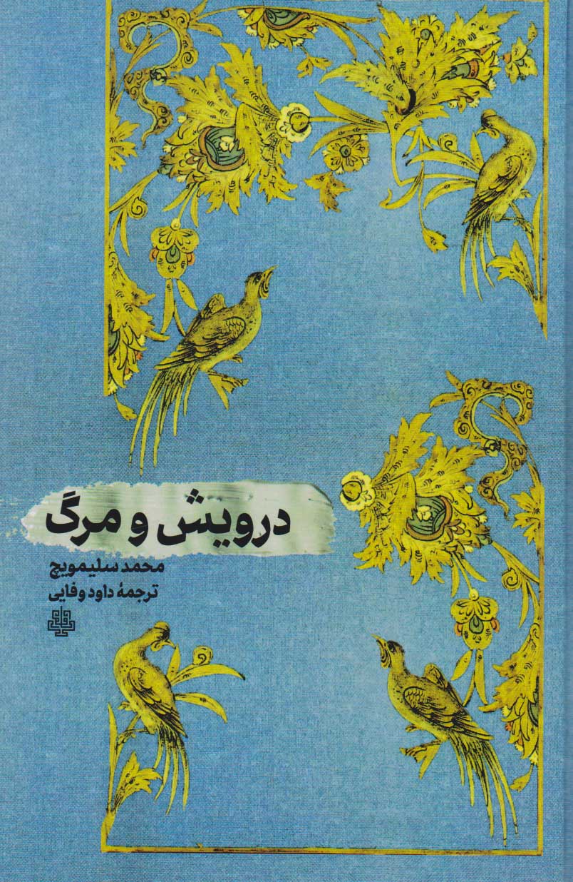 پایانه - درویش و مرگ